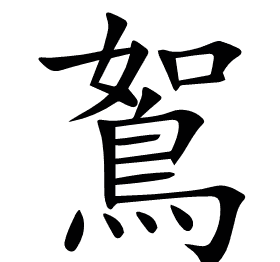 鴽