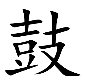 鼓
