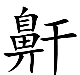 鼾