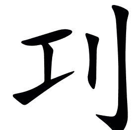 㓚