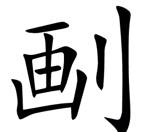 㓰