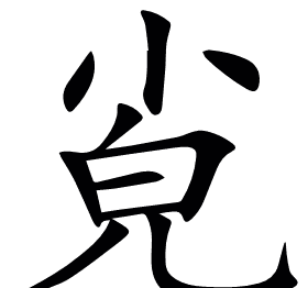 㝸