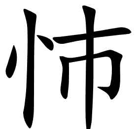 㤄