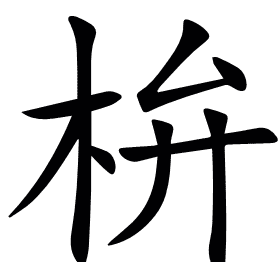 㭓