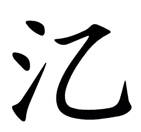 㲸