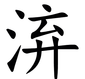 㳰