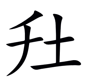 圱