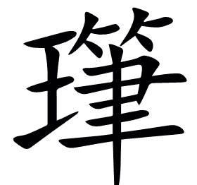 㻶