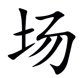 场