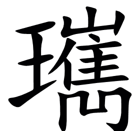 㼇