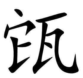 㼠