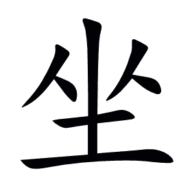 坐