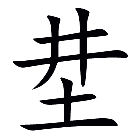 坓