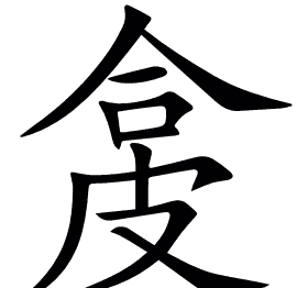 㿯