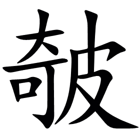 㿲