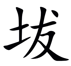 坺