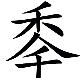 䄹
