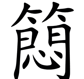 䉍