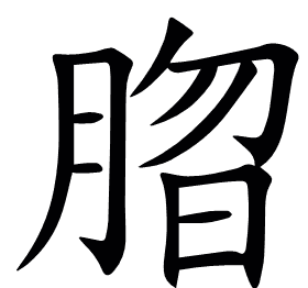䐇