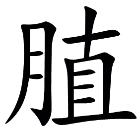 䐈