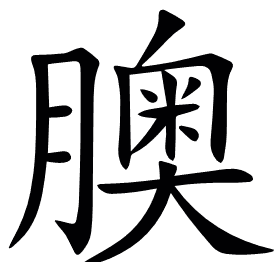 䐿