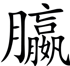 䑉