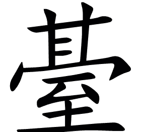䑓