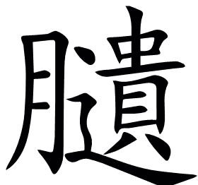 䑊