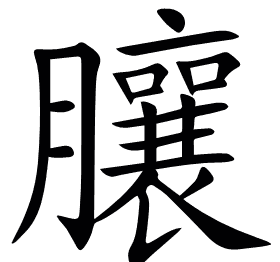 䑋