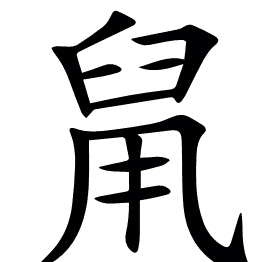 䑕