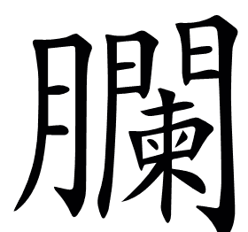 䑌