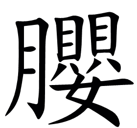 䑍