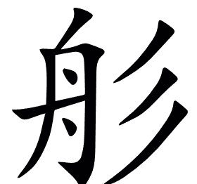 䑣