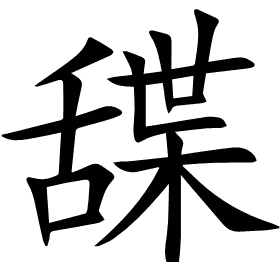 䑜