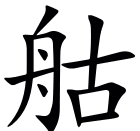䑩