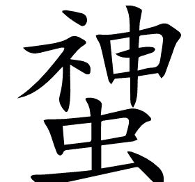 䗝