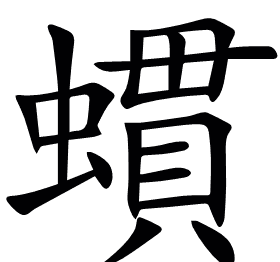 䗰