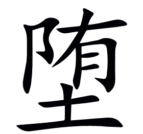 堕