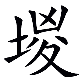 堫