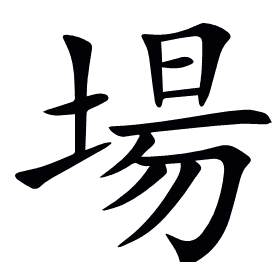 場
