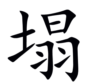 塌