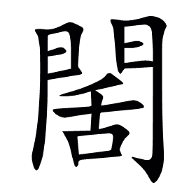 䦚