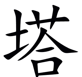 塔