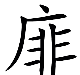 䨾