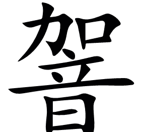 䪪