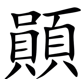䫟