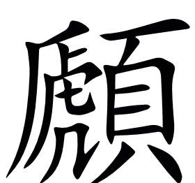 䫢