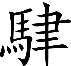 䮇