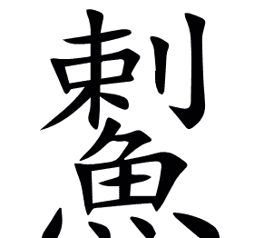 䱫