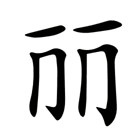 𠀙